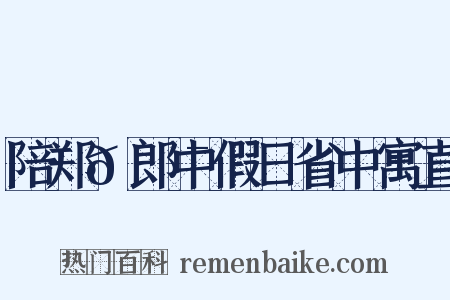陪郑𫍯郎中假日省中寓直是什么意思的图片